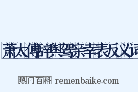 萧太傅辞舆驾亲幸表反义词是什么意思的图片